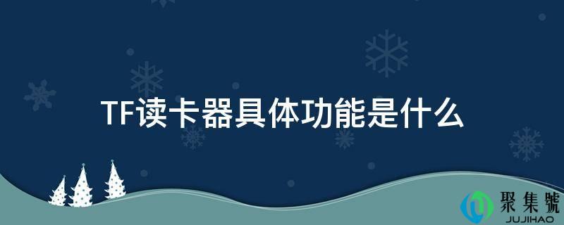 TF读卡器详细功用是什么