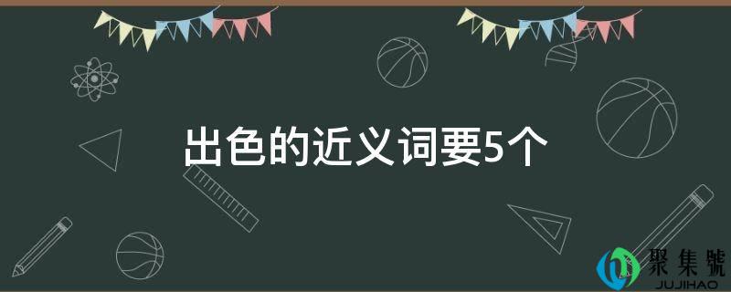 超卓的近义词要5个