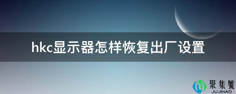 hkc显示器如何恢复出厂设置