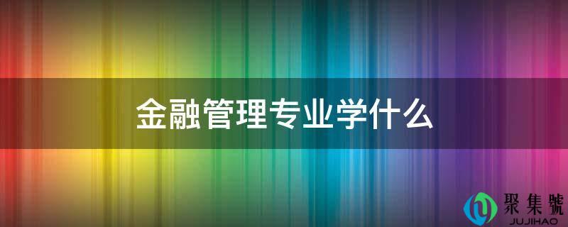 金融办理专业学什么