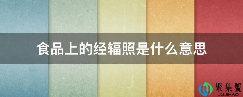 食物上的经辐照是什么意思