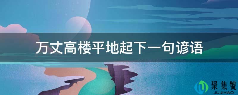 万丈高楼平地起下一句谚语