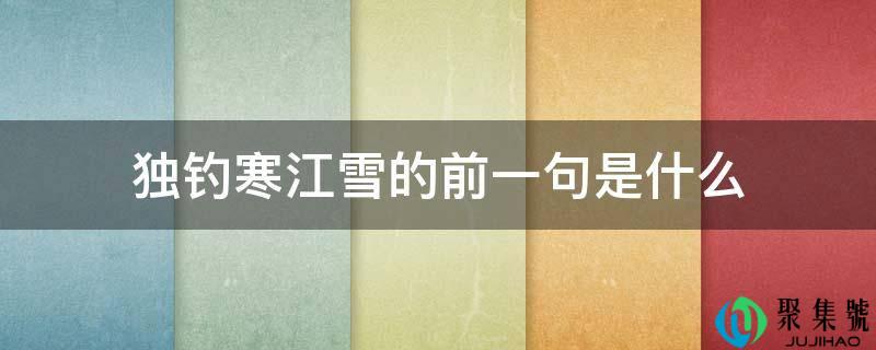 独钓寒江雪的前一句是什么