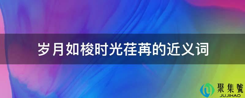 详细阅读:岁月如梭光阴荏苒的近义词 岁月如梭光阴荏苒的近义词