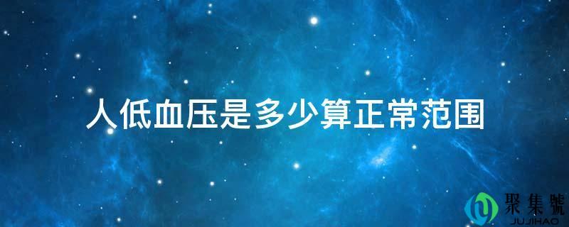 人低血压是几算一般范畴