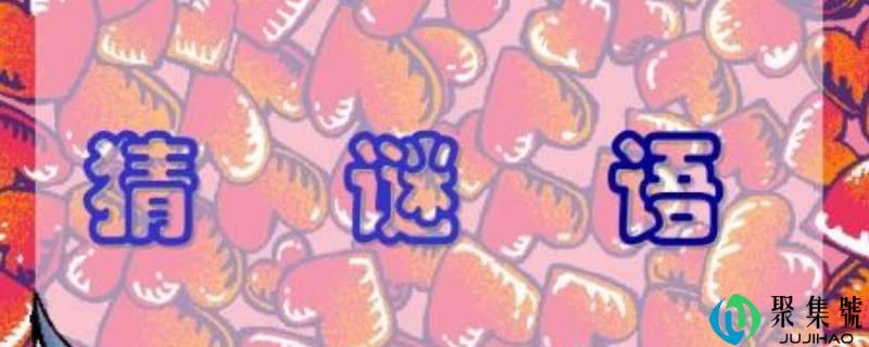 非分特别大方打一字