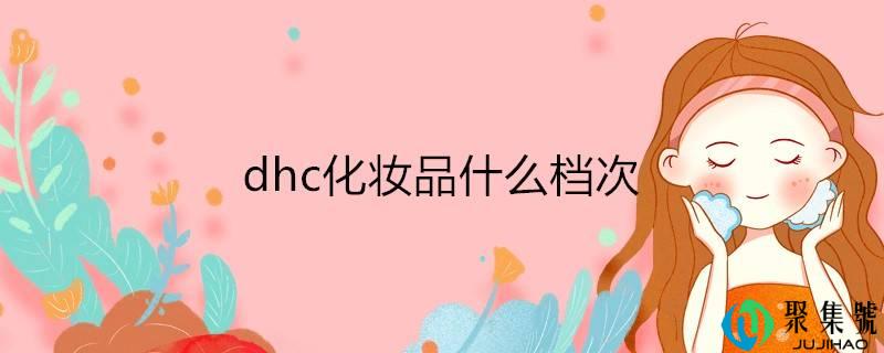 dhc化装品什么层次
