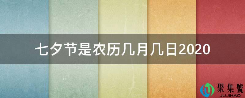 七夕节是夏历几月几日2020