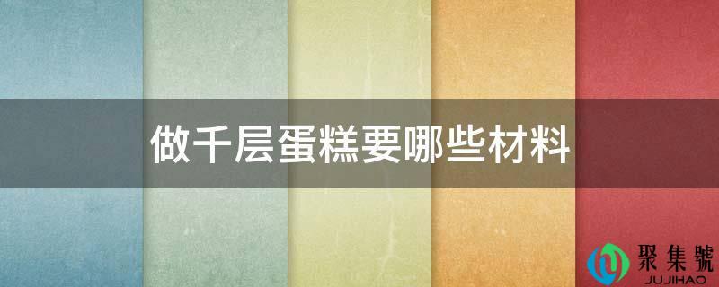 做千层蛋糕要哪些质料