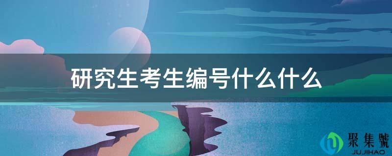 研究生考生编号什么什么