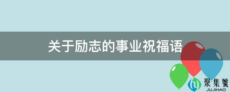 关于励志的事业祝愿语
