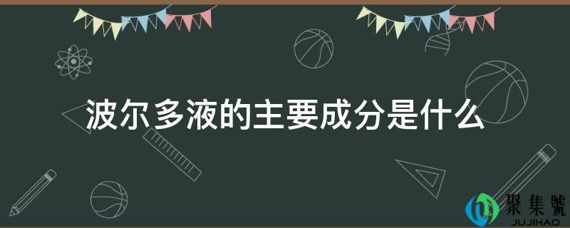 波尔多液的次要成分是什么