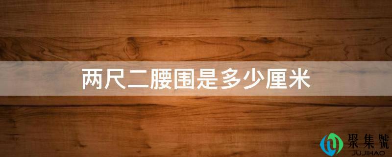 两尺二腰围是几厘米