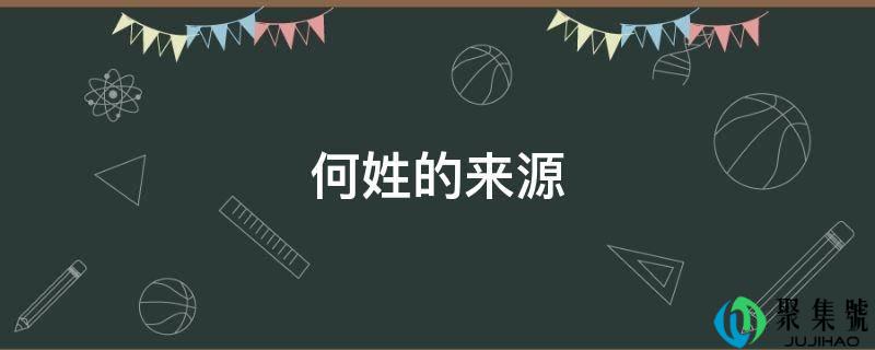 何姓的来源