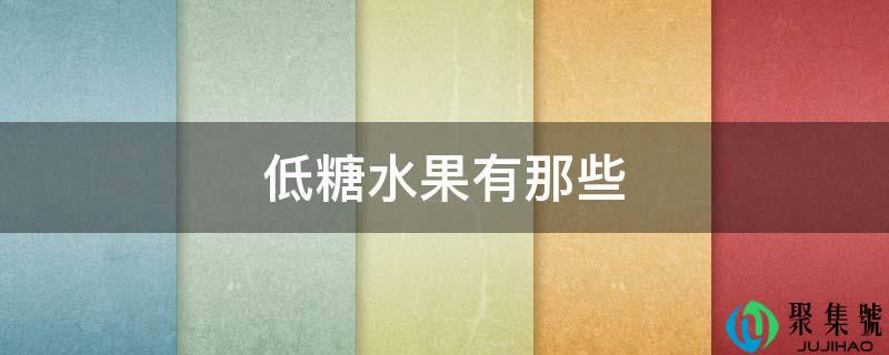 低糖生果有那些
