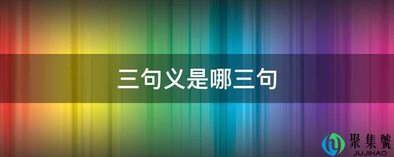 三句义是哪三句