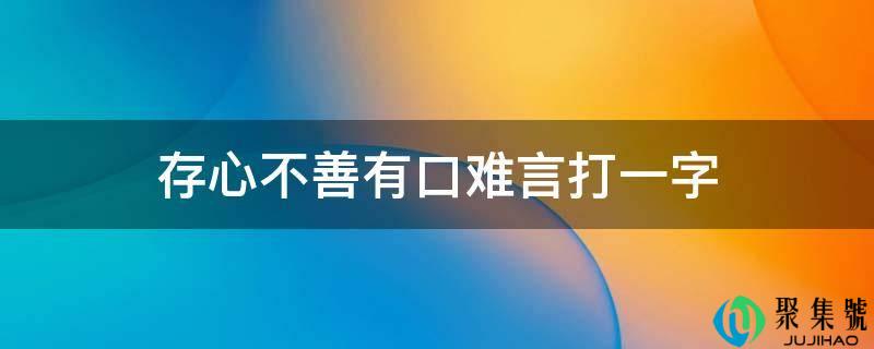 故意不善百辞莫辩打一字