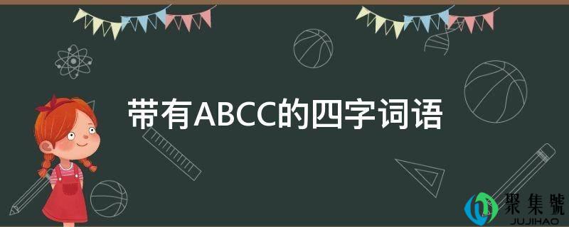 带有ABCC的四字词语