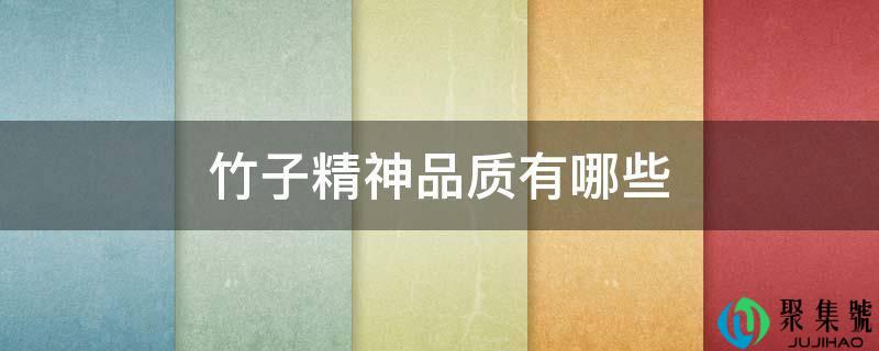 详细阅读:竹子精神品量有哪些 竹子精神品量有哪些