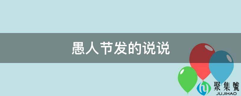 愚人节发的说说