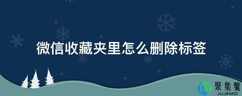 微信保藏夹里怎么删除标签