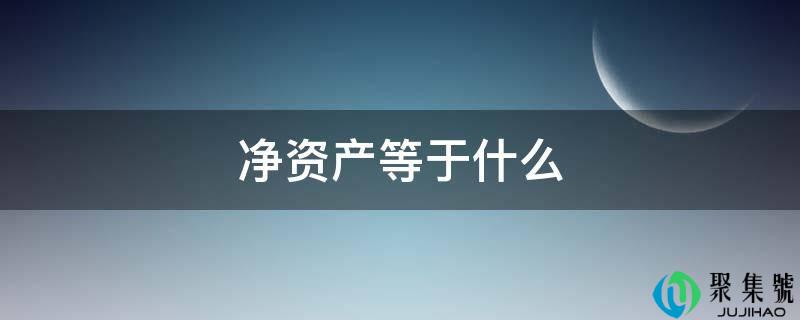 净资产等于什么