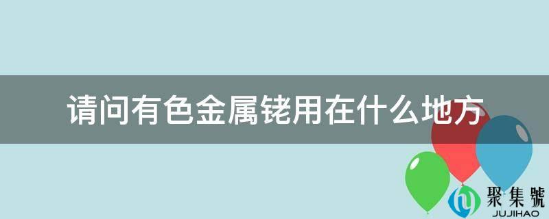 请问有色金属铑用在什么处所