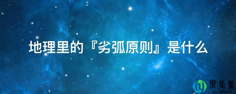 天文里的『劣弧原则』是什么