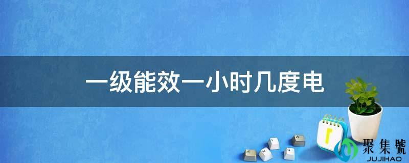 一级能效一小时几度电