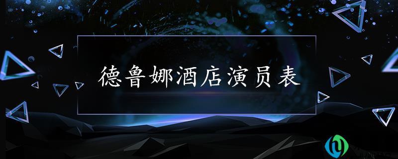 详细阅读:德鲁娜酒店演员表 德鲁娜酒店演员表
