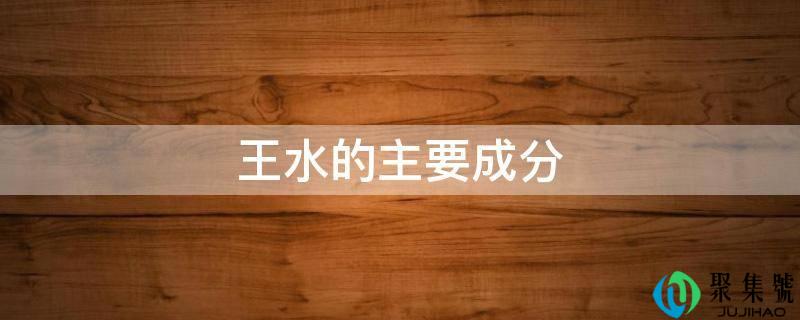 详细阅读:王水的次要成分 王水的次要成分