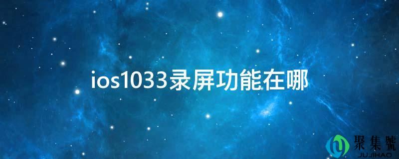 ios1033录屏功用在哪