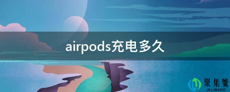 airpods充电多久