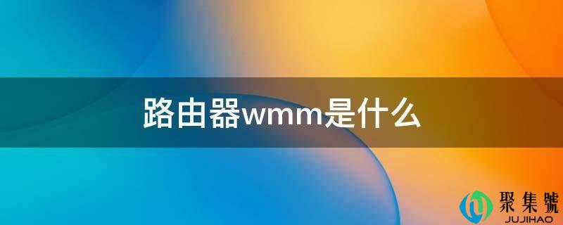 路由器wmm是什么