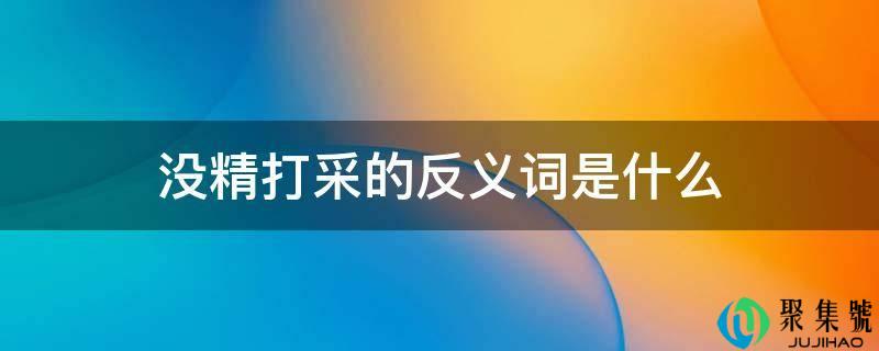 垂头丧气的反义词是什么