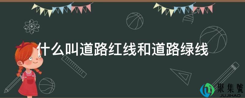 详细阅读:什么叫道路红线和道路绿线 什么叫道路红线和道路绿线