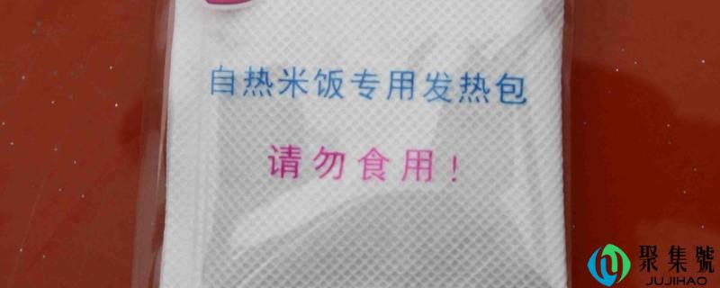 自热米饭的加热包是什么质料
