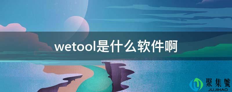 wetool是什么软件啊