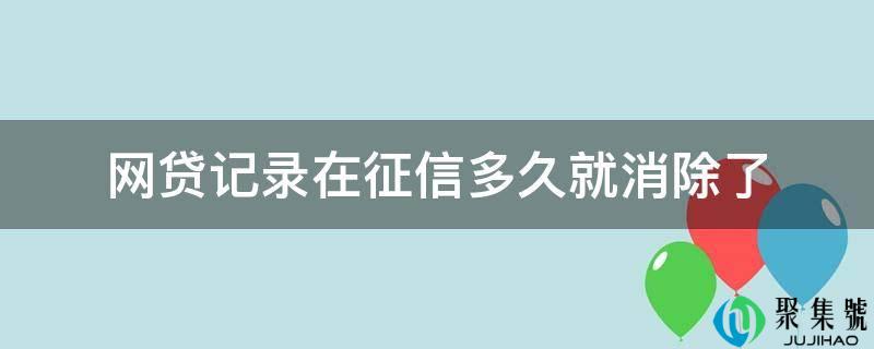 网贷记录在征信多久就消弭了