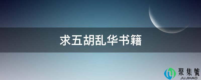 求五胡乱华册本