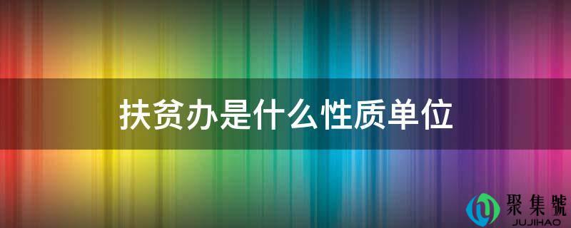 扶贫办是什么性量单元