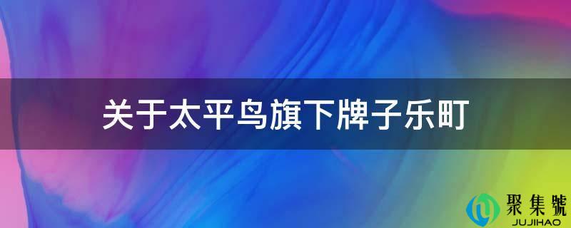 关于承平鸟旗下牌子乐町