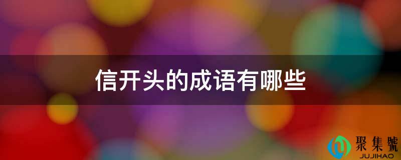 信开头的成语有哪些