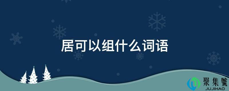 居能够组什么词语