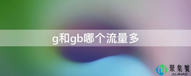 g和gb哪个流量多