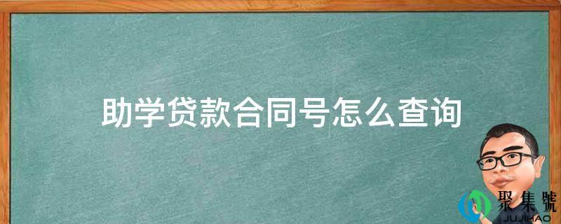 助学贷款合同号怎么查询