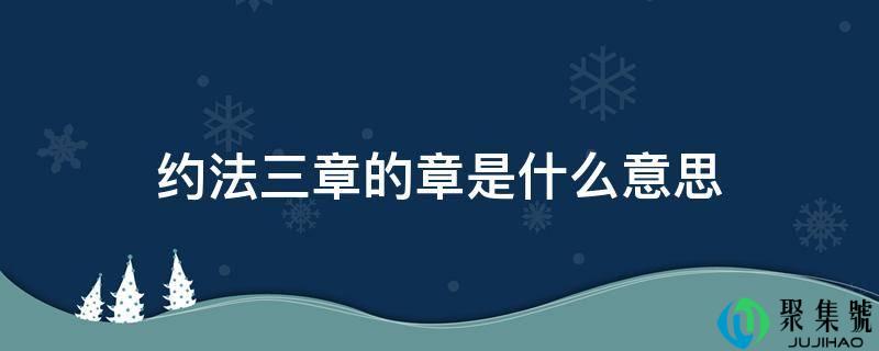 约法三章的章是什么意思