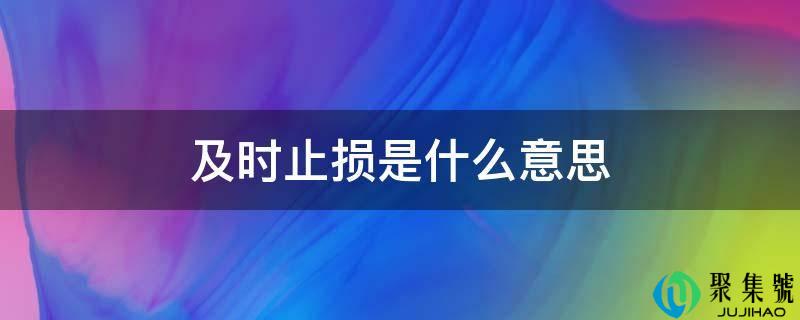及时行损是什么意思