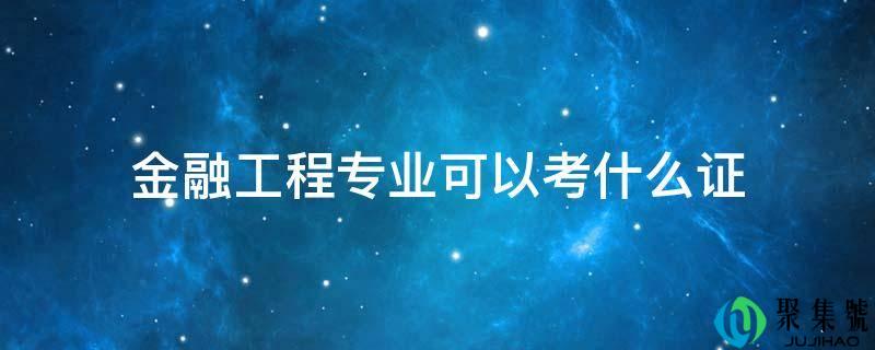 金融工程专业能够考什么证
