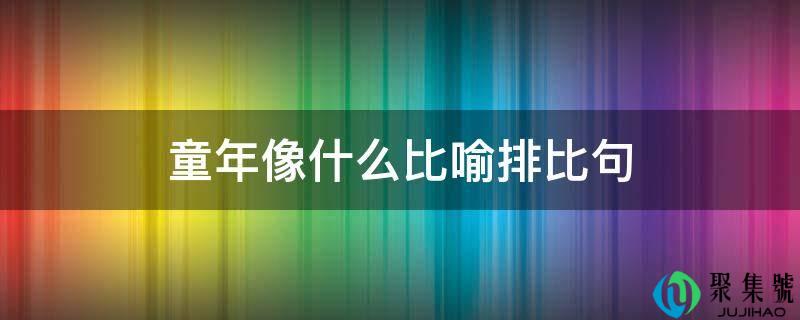 童年像什么比方排比句